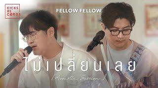 fellow fellow - ไม่เปลี่ยนเลย (Best Luck) | Acoustic Session