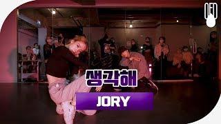 레디 - 생각해 l CHOREOGRAPHER JORY l OFD DANCE STUDIO