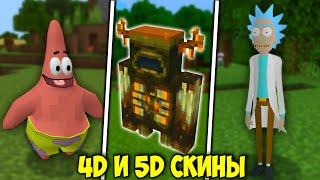 4D и 5D СКИНЫ ДЛЯ МАЙНКРАФТ БЕДРОК | СКИНЫ ДЛЯ МАЙНКРАФТ ПЕ 1.18