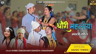 सोमती चौधरिको MAGHI SONG DHAURI MAHALIYA BY SHREE CHAUDHARY AND SANGITA CHAUDHARY PRINSHU BOOTIQUE