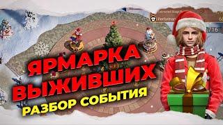 Разбор события Ярмарка выживших - Новый Год в State of Survival