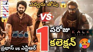 Devara Movie Collection VS Kalki | Prabhas VS NTR | Devara Collections Telugu