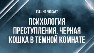 podcast | Психология преступления. Черная кошка в темной комнате (2021) - фильм (обзор)