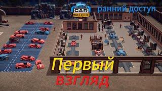 Car Manufacture Первый взгляд