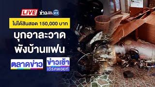 Live ข่าวเวิร์คพอยท์ | หลอนยาคลั่ง! ชักปืนยิงช่างดับคาอู่ซ่อมรถ | 6 ม.ค. 68