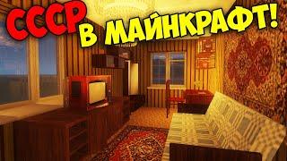 СССР В МАЙНКРАФТ! • ОБЗОР МОДОВ SBM и Soviet Era