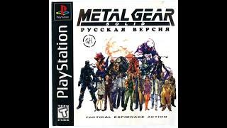 Metal Gear Solid (PS1) Прохождение на русском. Часть 1