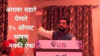 Independenceday speech in marathi | 15 August speech bhashan |Motivational 15ऑगस्ट स्वातंत्रदिन भाषण