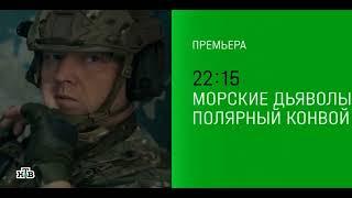 Морские дьяволы. Полярный конвой  2 серия [Анонс] [Дата выхода]