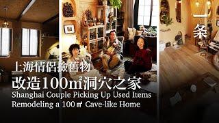 上海情侶撿舊物，改造100㎡洞穴之家：花小錢也能舒適生活 Shanghai Couple Picks Up Used Items, Remodels 100㎡ Cave-like Home