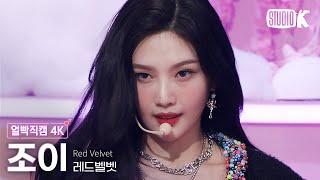 [얼빡직캠 4K] 레드벨벳 조이 'Birthday'(Red Velvet JOY Facecam) @뮤직뱅크(Music Bank) 22120