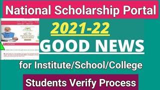 Good News | NSP Scholarship 2021-22 Institute Verification होने लगा | NSP Institute Level Verificat