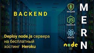 25. Деплой node.js express сервер на Heroku. Размещаем nodejs сервер на хостинг