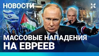 ️НОВОСТИ | ЕВРЕЙСКИЙ ПОГРОМ | УРАГАН В СИБИРИ | ПУТИН ПОЗДРАВИЛ ТРАМПА | УДАР ПО ЖИЛЫМ ДОМАМ