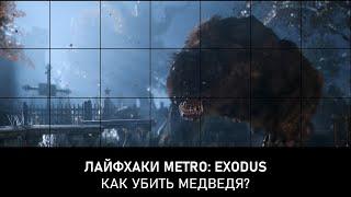Лайфхаки Metro Exodus: как убить медведя