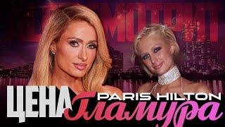 Alex СМОТРИТ: ПЭРИС ХИЛТОН - Цена ГЛАМУРА #parishilton #пэрисхилтон