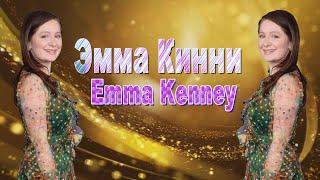 БИОГРАФИЯ  ЭММЫ  КИННИ \\ BIOGRAPHY OF EMMA KINNEY