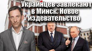 Украинцев завлекают в Минск. Новое издевательство  | Виталий Портников