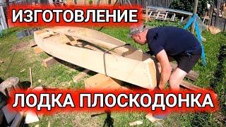 Лодка Плоскодонка | Обзор | Простейший способ изготовления