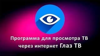 Программа для просмотра ТВ через интернет Глаз ТВ