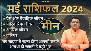 मीन राशि मई राशिफल 2024 | Pisces May Horoscope 2024 | Meen Rashifal May 2024 | AstroSage