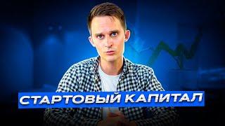 Стартовый капитал:  с чего начать инвестировать?