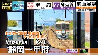 【4K60fps Cab view Japanese train】 Shizuoka ~ Kofu. Limited Express "FUJIKAWA"