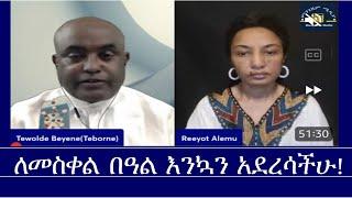 እንኳን ለመስቀል በዓል አደረሳችሁ! Mengizem media Reeyot Alemu and Tewolde Beyene (Teborne) Sep 27,24