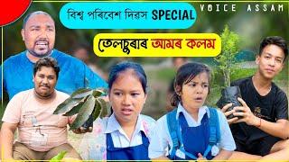 তেলচুৰাৰ আমৰ কলম ।। বিশ্ব পৰিবেশ দিৱস Special ।। Voice Assam || Telsura
