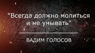 Проповедь "Всегда должно молиться и не унывать"