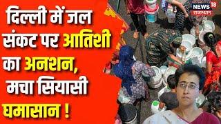 Delhi Water Crisis | जब तक दिल्ली को पानी नहीं मिलता, तब तक अनशन |  Atishi On Hunger Strike | AAP