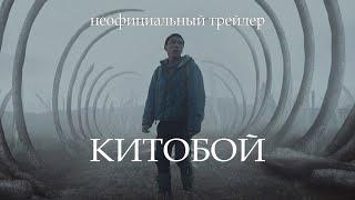 Китобой (реж. Филипп Юрьев) // учебный трейлер