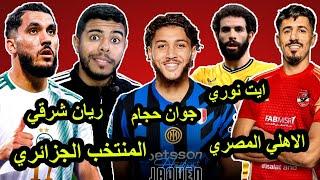 بغداد بونجاح و الاهلي المصري / إنتقال جوان حجام / ريان ايت نوري/ ريان شرقي يختار الجزائر 