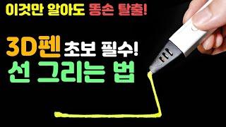 3D펜 초보 필수 | 깔끔하게 선 그리는 5가지 방법 | 사나고 3D펜 | RP800A | 3D pen  |  3D펜 기초