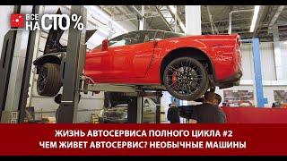 ЖИЗНЬ АВТОСЕРВИСА ПОЛНОГО ЦИКЛА \ ЧЕМ ЖИВЕТ АВТОСЕРВИС? \ НЕОБЫЧНЫЕ МАШИНЫ