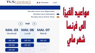 اخبار جديدة عن مواعيد فيزا فرنسا ماي #france  #visa #tls  #tlscontact