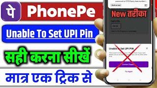 Unable To Set UPI pin problem PhonePe।How To Solve Unable To Set UPI Pin in PhonePe new trick