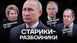 Путин и его банда. Как пожилые безумцы захватили власть