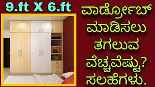 9x6 wardrobe cost || wardrobe design tips || interior design in Kannada || Kannada kuvara.