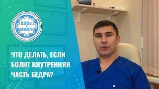  Что делать, если болит внутренняя часть бедра?