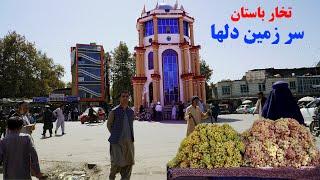 سفر به تخار، شهر رویایی، قصه های وطنی، انگور، سیب، انار   Badakhshan Faizabad