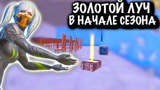 ЗОЛОТОЙ ЛУЧ в НАЧАЛЕ СЕЗОНА | ШТУРМ  7 КАРТА | Metro PUBG Mobile