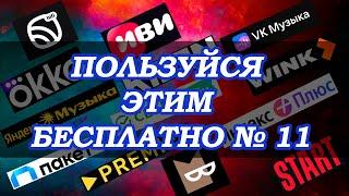 Не нужно платить за это!️Используй БЕСПЛАТНЫЙ промокод!Подборка1️⃣1️⃣