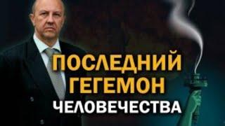 Андрей Фурсов: Ставки повышаются. Что ждёт США, Китай и Россию.