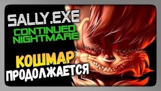 SALLY.EXE Continued Nightmare Прохождение  ПРОДОЛЖЕНИЕ КОШМАРА!