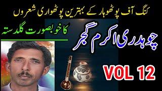 Ch Akram Gujjar best pothwari sher Vol12 | چوہدری اکرم گجر کے بہترین شعر | sher ch akram gujjar