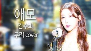 [두리] 김수희 - 애모 (Cover by DooRi) 애절한 “라이브”