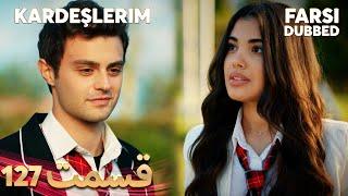 Kardeşlerim | خواهران و برادرانم | 127 قسمت | Farsi Dubbed | با دوبلۀ فارسی