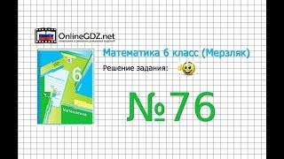 Задание №76 - Математика 6 класс (Мерзляк А.Г., Полонский В.Б., Якир М.С.)