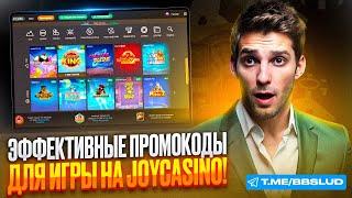 ОБЗОР КАЗИНО ДЖОЙ: ЗЕРКАЛО КАЗИНО JOY CASINO УЖЕ У МЕНЯ И ССЫЛКУ Я ОБНОВЛЯЮ ЕЖЕДНЕВНО